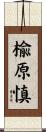 楡原慎 Scroll