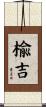 楡吉 Scroll