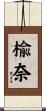 楡奈 Scroll