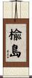 楡島 Scroll