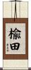 楡田 Scroll