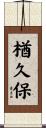 楢久保 Scroll