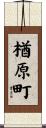 楢原町 Scroll