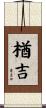 楢吉 Scroll