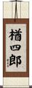 楢四郎 Scroll