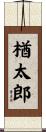 楢太郎 Scroll