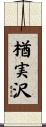 楢実沢 Scroll