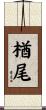 楢尾 Scroll