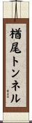 楢尾トンネル Scroll