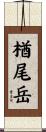 楢尾岳 Scroll