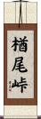 楢尾峠 Scroll