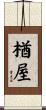 楢屋 Scroll