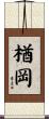 楢岡 Scroll