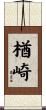 楢崎 Scroll