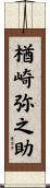 楢崎弥之助 Scroll