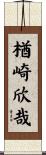 楢崎欣哉 Scroll