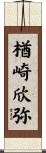 楢崎欣弥 Scroll