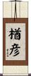 楢彦 Scroll