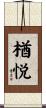 楢悦 Scroll