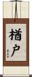 楢戸 Scroll