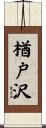 楢戸沢 Scroll