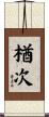 楢次 Scroll