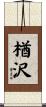 楢沢 Scroll