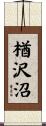 楢沢沼 Scroll