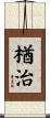 楢治 Scroll