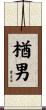 楢男 Scroll