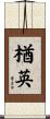 楢英 Scroll