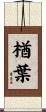 楢葉 Scroll