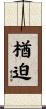楢迫 Scroll