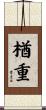 楢重 Scroll
