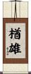 楢雄 Scroll