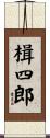 楫四郎 Scroll