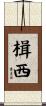 楫西 Scroll