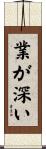 業が深い Scroll