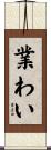 業わい Scroll