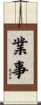 業事 Scroll
