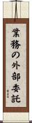 業務の外部委託 Scroll