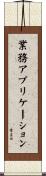 業務アプリケーション Scroll