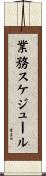 業務スケジュール Scroll