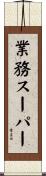 業務スーパー Scroll