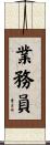 業務員 Scroll