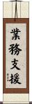 業務支援 Scroll