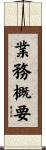 業務概要 Scroll