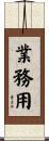 業務用 Scroll