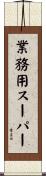 業務用スーパー Scroll