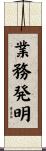 業務発明 Scroll